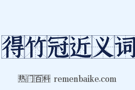 得竹冠近义词是什么意思的图片